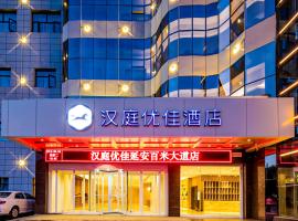 Qiao'ergou에 위치한 3성급 호텔 Hanting Premium Hotel Yan'an Baimi Avenue