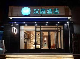Hanting Hotel Jiexiu Municipal Government，平遙的飯店
