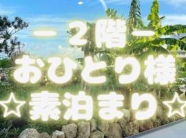 난조에 위치한 호텔 Condominium Hotel Okinawa Yumeto - Vacation STAY 02280v