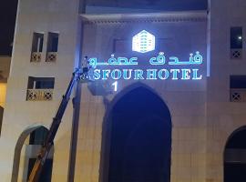 فندق عصفور1, hotel em Meca