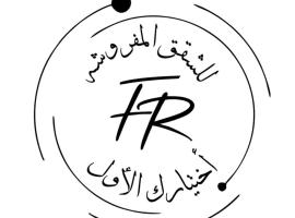 Fhr-106, хотел в Al-Salam