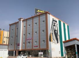 مراسم رفحاء للشقق المخدومة, hotel with parking in Rafha