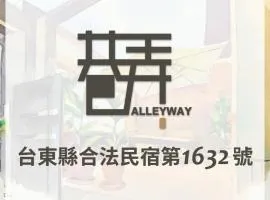巷弄民宿 Alleyway