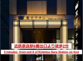 変なホテル奈良、奈良市のホテル