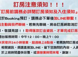 Viesnīca 墾丁秋莊會館 附限量停車位 不保證有位置 無法事先預留 背包房無車位 預訂後記得加Line聯繫 pilsētā Henčuņas vecpilsēta