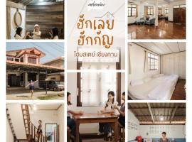 บ้านพักเหมาหลังเชียงคาน ฮักเลย ฮักกัญ โฮมสเตย์ 1 - ຊຽງຄານ ຮັກເລີຍ ຮັກກັນ ໂຮມສະເຕ1 -Chiang Khan Hugloei HugKan Homestay1 โรงแรมในเชียงคาน