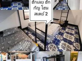 บ้านพักเหมาหลังเชียงคาน ฮักเลย ฮักกัญ โฮมสเตย์ 2- ຊຽງຄານ ຮັກເລີຍ ຮັກກັນ ໂຮມສະເຕ2 -Chiang Khan Hugloei HugKan Homestay2