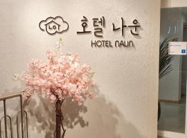 Gunsan Hotel Naun, hotel em Gunsan