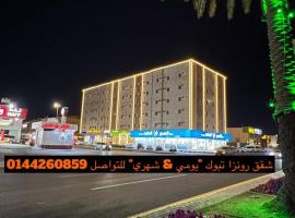 رونزا للشقق المخدومة Rwnza Hotel Apartments, hotel in Tabuk