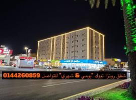 رونزا للوحدات السكنية المفروشة Rwnza Hotel Apartments, ξενοδοχείο κοντά στο Περιφερειακό Αεροδρόμιο Tabuk - TUU, 