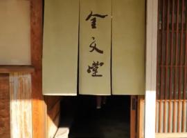 金文堂　kinbundo, hotel in Ao