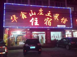 九华山华鑫山庄, Hotel in Jiuhua