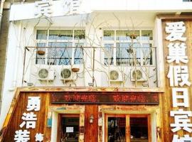 爱巢主题宾g, hotel v destinaci Fushun