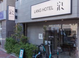 LANG Hotel Kameido #Kameido Sta 4mins walk #Wifi #チェックアウトのみ清掃あり #清掃料込み #Near Akihabara、東京のホテル