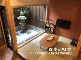 日照堂町屋 HIKARU OIKE、京都市のホテル