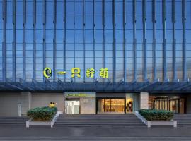 一只柠萌酒店（杭州西湖解放路店），杭州上城區的飯店
