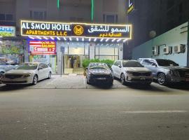 Al Smou Hotel Apartments - MAHA HOSPITALITY GROUP, hotel perto de Aeroporto Internacional de Sharjah - SHJ, Ajman