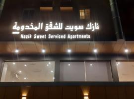 Nazik sweet - نازك سويت شقق فندقية เซอร์วิสอพาร์ตเมนต์ในตะบูก