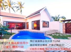 墾丁海芋 獨棟泳池Villa, holiday home in Hengchun