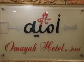 Omayah hotel irbid、イルビドのホテル