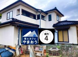 やまおう　宿＆カフェ, guest house in Nikaho