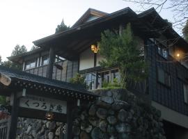 Kutsurogian, hotel near Urasa Station, Minami Uonuma