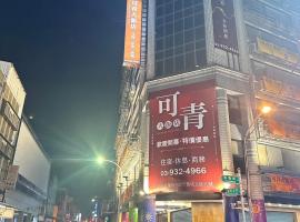 可青大飯店Grand Ke-Cing Hotel, guest house in Yilan City