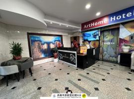 ArtHome藝宿家客棧，高雄的飯店
