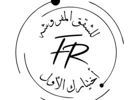 FHR للشقق المفروشة、Al-Salamのホテル