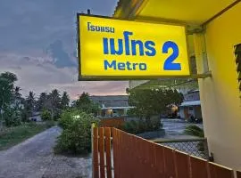 โรงแรมเมโทร2 Metro2