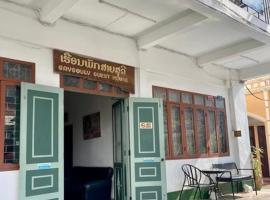 Saysouly Guest House, hostal o pensió a Ban Nongdouang