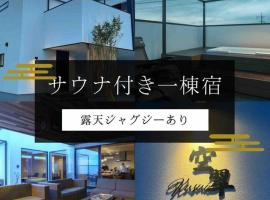 空翠 - Kusui 1日1組限定の貸切宿, מלון שכולל ג׳קוזי בקאראטסו
