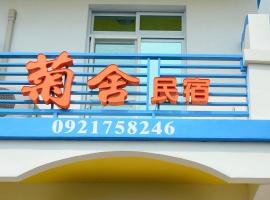 澎湖菊舍民宿一館, apartamento en Magong