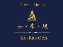 湖北 寺の宿- GuestHouse去-来-現Ko-Rai-Gen, gostišče v mestu Nagahama