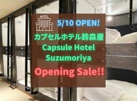 カプセルホテル鈴森屋 Capsule Hotel Suzumoriya, hotelli Tokiossa