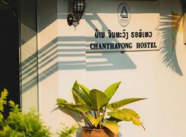 Chanthavong Hostel, отель в Луангпхабанге