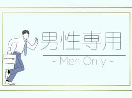 ํ๋๋ฐ์์ ์์นํ ํธํ
Male Only Capsule Hotel & Sauna G-topia - Vacation STAY 70068v