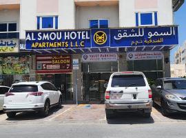 Al Smou Hotel Apartments - MAHA HOSPITALITY GROUP، فندق بالقرب من مطار الشارقة الدولي - SHJ، عجمان