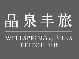 北投晶泉丰旅 Wellspring by Silks Beitou