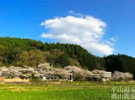 平山温泉　奥山鹿温泉旅館