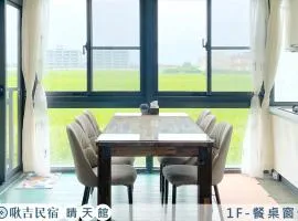 啾吉民宿晴天館 羅東五結8到20人包棟民宿