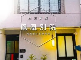 捉鳳凰百年老宅三館鳳凰別院