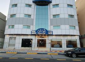 المها إن للشقق الفندقية, hotel v destinaci Hail