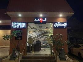 منتجع الوعد الراقي, resort in Muhayil