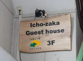 いちょう坂ゲストハウス