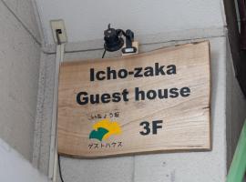 Ichozaka guesthouseーVacation STAY 33376v, помешкання типу "ліжко та сніданок" у місті Міто