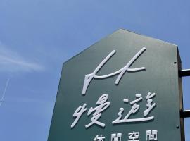 虎尾慢遊, hotel cu parcare din Huwei
