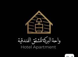 واحة البركة للشقق الفندقية, hotel v destinaci Al-Burajmi