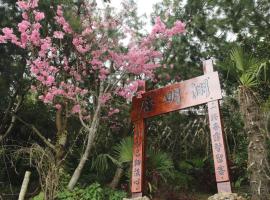 阿里山淵明居客棧，奮起湖的度假住所