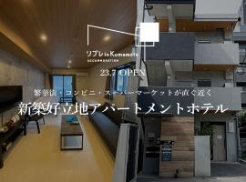 リブレ in Kumamoto 302, kuća za odmor ili apartman u gradu 'Kumamoto'